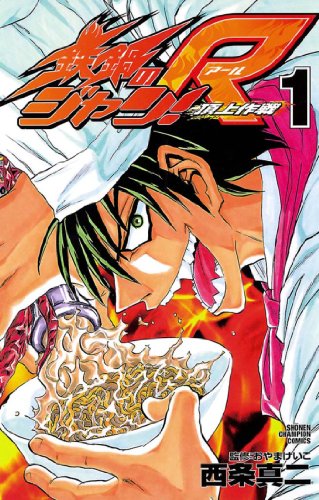 鉄鍋のジャン！R 頂上作戦