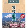 素材辞典 Vol.37 富士山・桜編