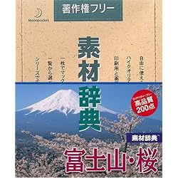 素材辞典 Vol.37 富士山・桜編