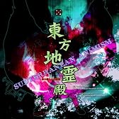 東方地霊殿　~ Subterranean Animism．[同人PCソフト]