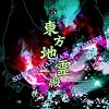 [���lPC�\�t�g]�����n��a�@~ Subterranean Animism�D