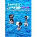 計装メーカが書いたフィールド機器・虎の巻―差圧・圧力伝送器/電磁流量計/渦流量計
