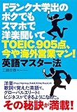 Fランク大学出のボクでもスマホで洋楽聞いてTOEIC905点、今や海外営業マン! 英語マスター法