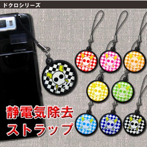 静電気除去パチノン　ストラップ【ドクロ柄】８.ブラック