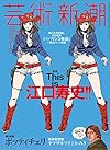 芸術新潮 2016年 01 月号 [雑誌]