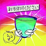 おかわりください (DVD付) (アルカラ)