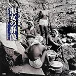 海女の群像　岩瀬禎之写真集［新装改訂版］: 千葉岩和田1931-1964
