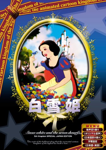 白雪姫 【日本語吹き替え版】 [DVD] ANC-001