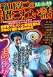 稲川淳二の超こわい話真夏の夜の悪夢 (キングシリーズ 漫画スーパーワイド)