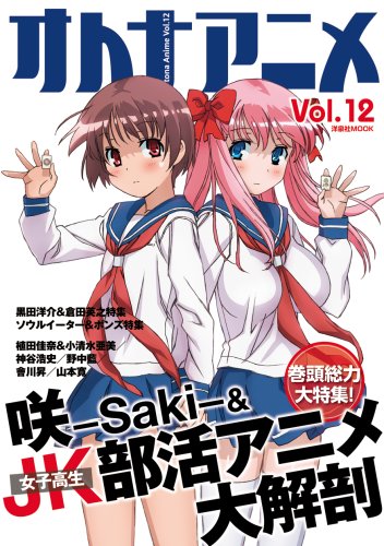 Cover image : オトナアニメ Vol.12 (洋泉社MOOK)