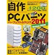 自作ＰＣパーツパーフェクトカタログ ２０１１<br>インプレスジャパン<br>1764円<br>ISBN:9784844329527