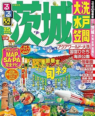るるぶ茨城 大洗 水戸 笠間’15 (るるぶ情報版（国内）)