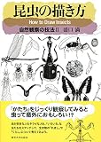昆虫の描き方: 自然観察の技法II 昆虫の描き方: 自然観察の技法II