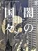 ブノワ・ペータース: 闇の国々II (ShoPro Books)