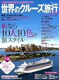 世界のクルーズ旅行２０１０ (双葉社スーパームック)
