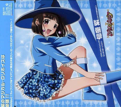 ロザリオとバンパイア キャラクターソングシリーズ(3) 仙堂紫(こやまきみこ)