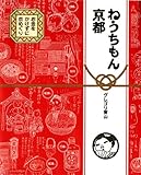 書評 ねうちもん京都 お金をかけずに京めぐり by カナ