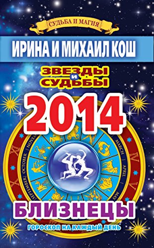 Звезды и судьбы. Гороскоп на каждый день. 2014 год. Близнецы (Russian Edition)