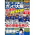 サポーターが選んだガンバ大阪名勝負BEST10(DVD付) ((Jリーグ・レジェンド )(COSMIC MOOK))