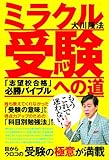ミラクル受験への道 (OR books)