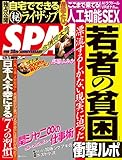 週刊SPA!(スパ) 2016年 6/28・7/5 合併号 [雑誌] 週刊ＳＰＡ！ (デジタル雑誌)