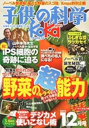 子供の科学 2012年 12月号 [雑誌]