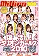 復活!ミリオンガールズ2010 [DVD]