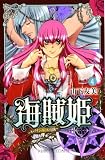 海賊姫~キャプテン・ローズの冒険 4 (プリンセスコミックス)