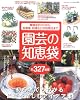 園芸の知恵袋―栽培中のコツから、収穫後、料理などの利用法まで 初心者でもわかる園芸を楽しむアイ (ブティック・ムック No. 785)