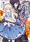 魔境戦区のナイチンゲール (角川スニーカー文庫)