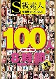 S級素人100人 8時間 超豪華スペシャル [DVD]