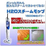 H2Oスチームモップ  セット　高温スチーム　　強力スチームで、浮かしてふき取る！スチームクリーナー　スチーム掃除機　