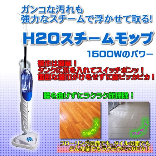 H2Oスチームモップ  セット　高温スチーム　　強力スチームで、浮かしてふき取る！スチームクリーナー　スチーム掃除機　