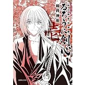 るろうに剣心　　１　～明治剣客浪漫譚～ (集英社文庫―コミック版)