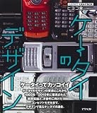 ケータイのデザイン (アスペクト・ライトボックスシリーズ)