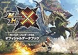 モンスターハンタークロス　オフィシャルデータブック