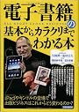 電子書籍の基本からカラクリまでわかる本 (洋泉社MOOK)
