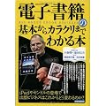 電子書籍の基本からカラクリまでわかる本 (洋泉社MOOK)