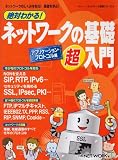 絶対わかる!ネットワークの基礎超入門 (アプリケーション・プロトコル編) (日経BPムック―ネットワーク基礎シリーズ)