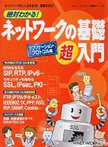 絶対わかる!ネットワークの基礎超入門 (アプリケーション・プロトコル編) (日経BPムック―ネットワーク基礎シリーズ)