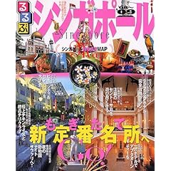 【クリックで詳細表示】るるぶシンガポール ’08～’09 (るるぶ情報版 A 12) [ムック]