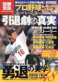 プロ野球スーパースター 引退劇の真実 (別冊宝島 1556 カルチャー&スポーツ)