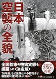 日本空襲の全貌