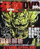 CR牙狼(GARO)FINAL究極魔戒攻略DVD―原作からパチンコ演出まで完全網羅!! (GW MOOK 52)