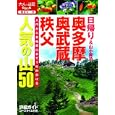 奥多摩・奥武蔵・秩父人気の山５０<br>ＪＴＢパブリッシング<br>1575円<br>ISBN:9784533079986