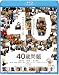 40������ [Blu-ray]
