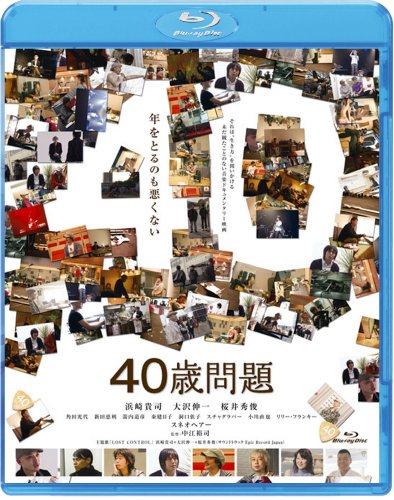 40歳問題 浜崎貴司 大沢伸一 桜井秀俊 ドキュメンタリー映画