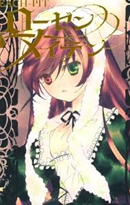 ローゼンメイデン 3 (ヤングジャンプコミックス)