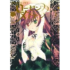 ローゼンメイデン 3 (ヤングジャンプコミックス)