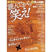 読んでから笑え！　旬芸人５０衝撃ビジュアル＆素顔インタビュー (AERA Mook)